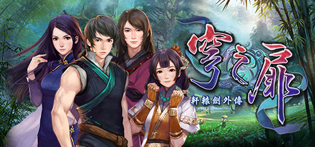 軒轅劍外傳 穹之扉 遊戲攻略 @ Game-Guider | AI遊戲攻略及AI遊戲製作平台